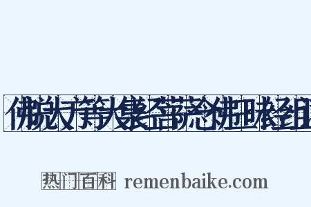 佛说大方等大集经菩萨念佛三昧经组词是什么意思的图片